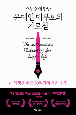 (스무 살에 만난) 유대인 대부호의 가르침 [전자자료] = The millionaire's philosophy for a happy life : 내 인생을 바꾼 30일간의 부자 수업