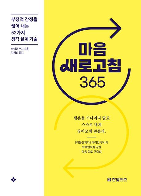 마음 새로고침 365 : 부정적 감정을 끊어 내는 52가지 생각 설계 기술