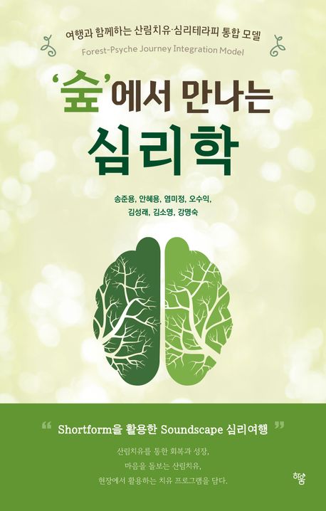 ‘숲’에서 만나는 심리학 : 여행과 함께하는 산림치유·심리테라피 통합 모델