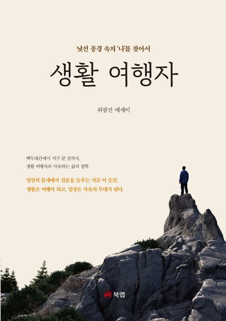 생활 여행자 : 낯선 풍경 속의 '나'를 찾아서 : 위광선 에세이