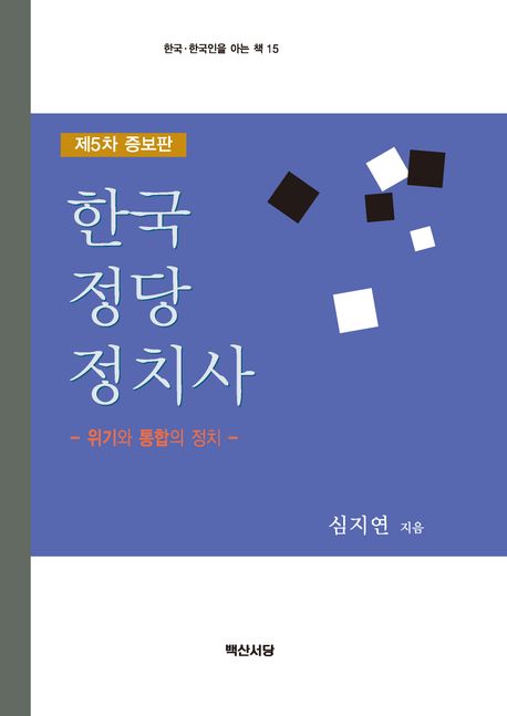 한국정당정치사 : 위기와 통합의 정치