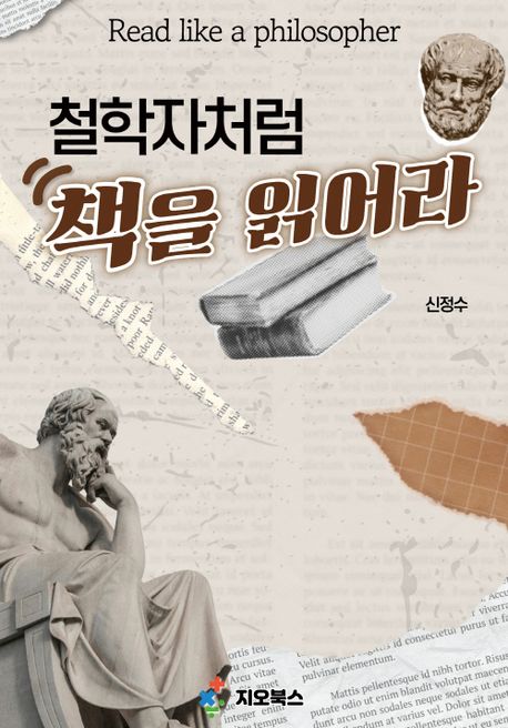 (철학자처럼) 책을 읽어라 = Read like a philosopher