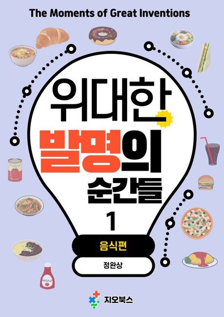위대한 발명의 순간들 = The moments of great inventions. 1, 음식편