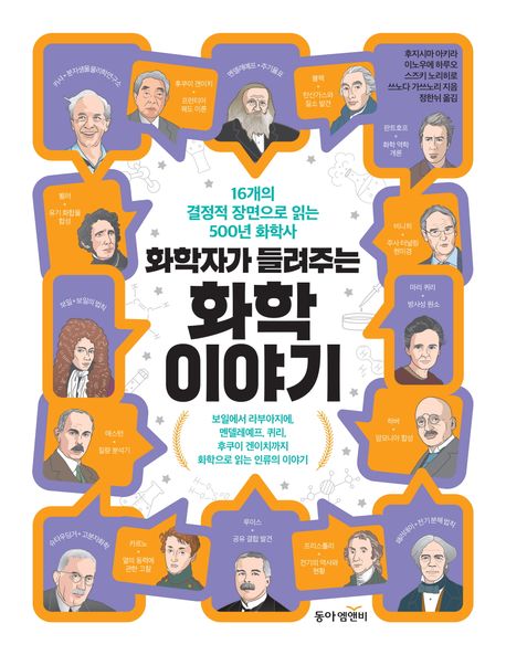 (화학자가 들려주는) 화학 이야기 : 16개의 결정적 장면으로 읽는 500년 화학사