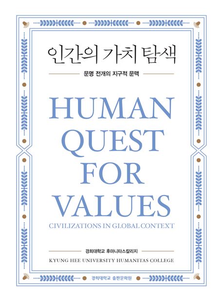 인간의 가치 탐색 : 문명 전개의 지구적 문맥 = Human quest for values : civilizations in global context