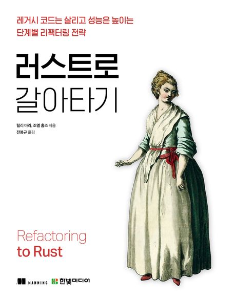러스트로 갈아타기 : 레거시 코드는 살리고 성능은 높이는 단계별 리팩터링 전략