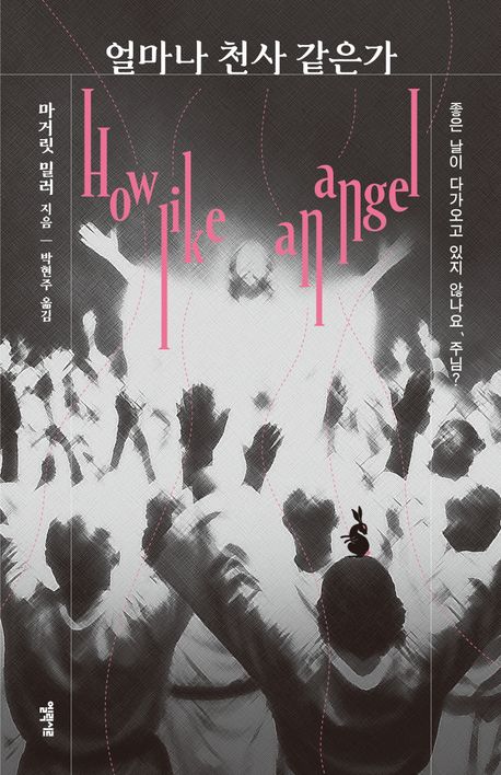 얼마나 천사 같은가 : 좋은 날이 다가오고 있지 않나요, 주님?