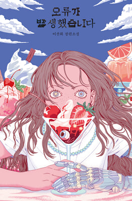 오류가 발생했습니다 [전자자료] : 이산화 장편소설