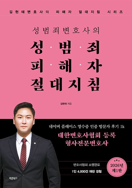 (성범죄변호사의) 성범죄 피해자 절대지침