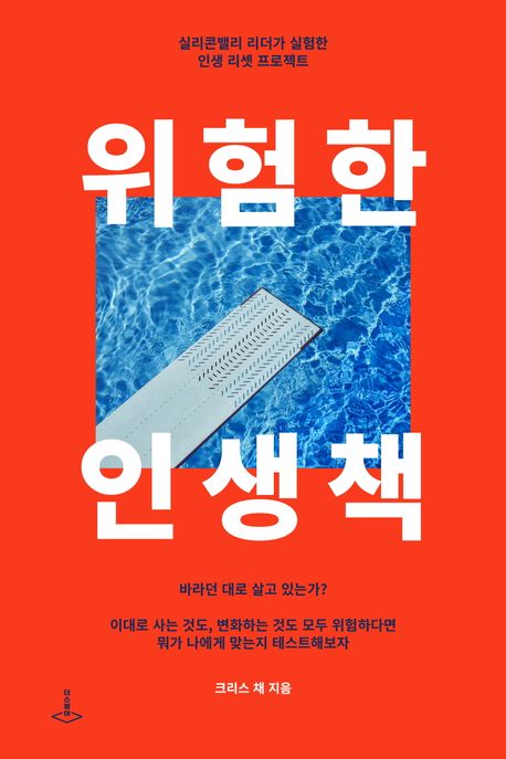 위험한 인생책 : 실리콘밸리 리더가 실험한 인생 리셋 프로젝트