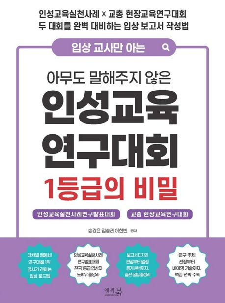 (입상 교사만 아는 아무도 말해주지 않은) 인성교육 연구대회 1등급의 비밀 : 인성교육실천사례 × 교총 현장교육연구대회 두 대회를 완벽 대비하는 입상 보고서 작성법