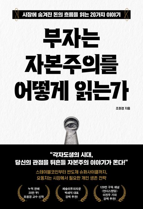 부자는 자본주의를 어떻게 읽는가 : 시장에 숨겨진 돈의 흐름을 읽는 20가지 이야기