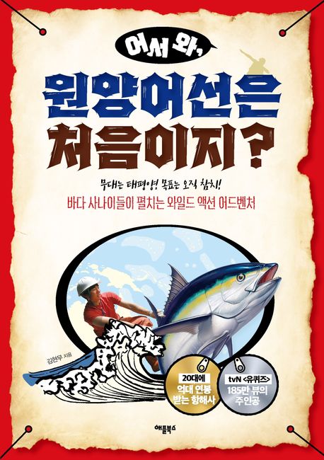 (어서 와,) 원양어선은 처음이지?