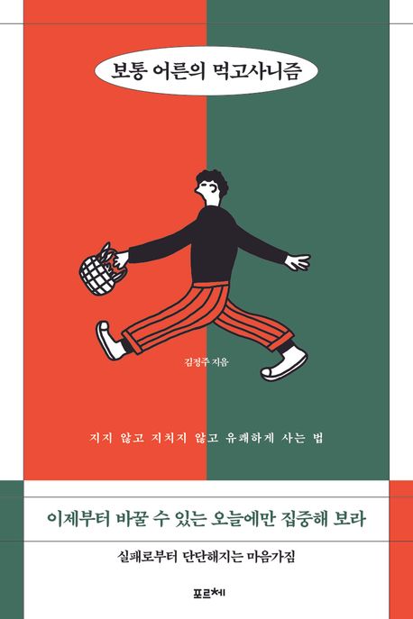 보통 어른의 먹고사니즘 : 지지 않고 지치지 않고 유쾌하게 사는 법