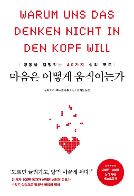 마음은 어떻게 움직이는가 : 행동을 결정짓는 40가지 심리 코드
