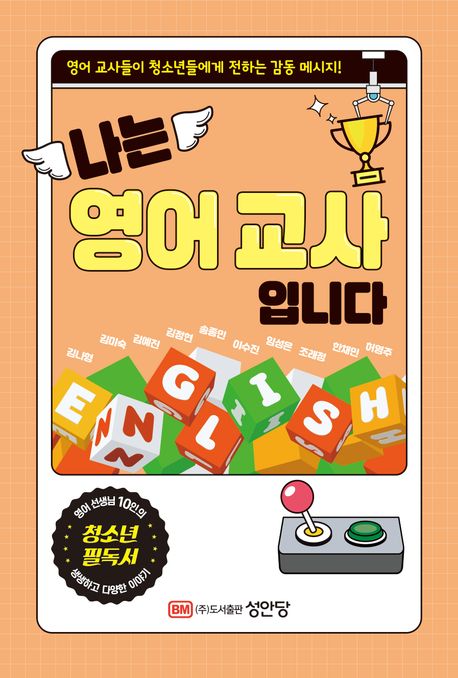 나는 영어 교사입니다 : 영어 교사들이 청소년들에게 전하는 감동 메시지!