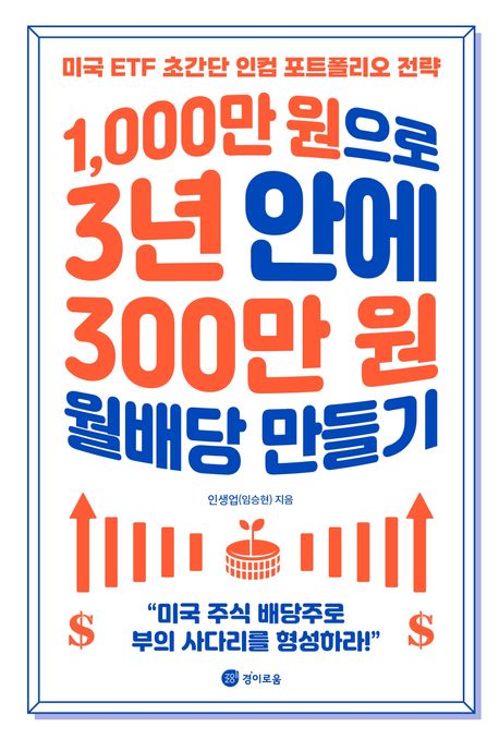 1,000만 원으로 3년 안에 300만 원 월배당 만들기 : 미국 ETF 초간단 인컴 포트폴리오 전략