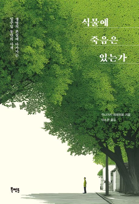식물에 죽음은 있는가 : 생명의 본질에 다가가는 일주일 동안의 사색