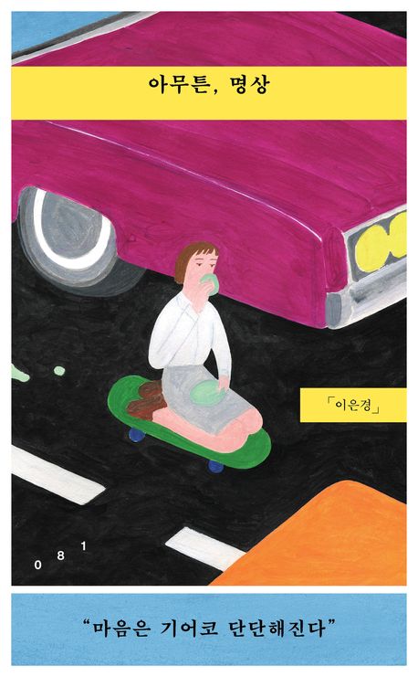 아무튼, 명상 : 마음은 기어코 단단해진다