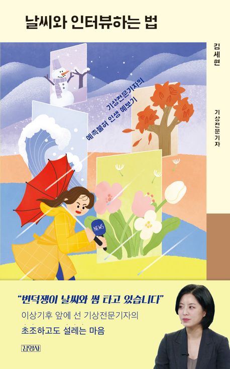 날씨와 인터뷰하는 법 : 기상전문기자의 예측불허 인생 예보기