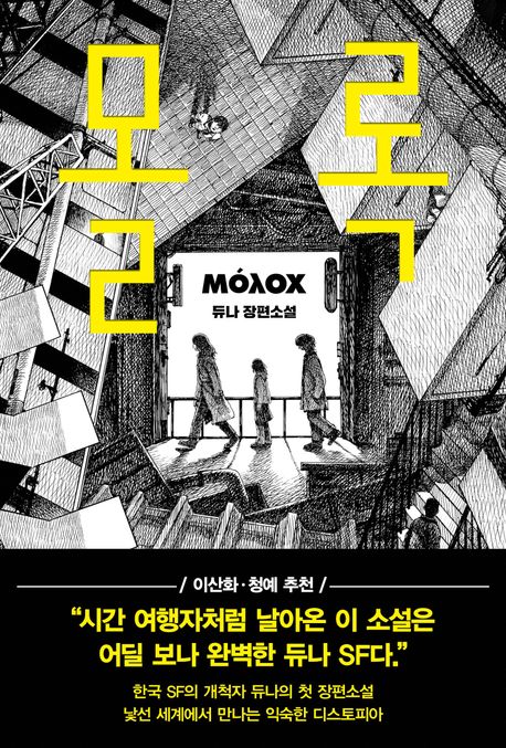 몰록 = Mόλox : 듀나 장편소설