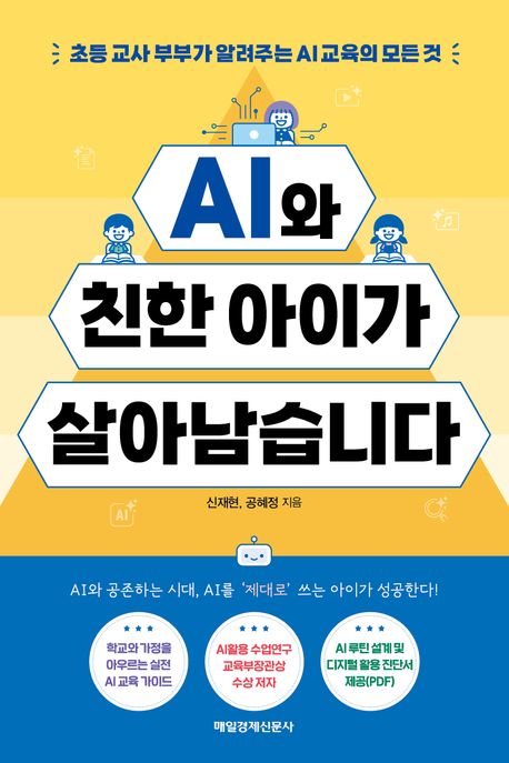 AI와 친한 아이가 살아남습니다 : 초등 교사 부부가 알려주는 AI 교육의 모든 것
