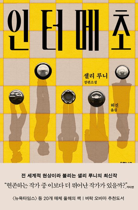 인터메초 : 샐리 루니 장편소설