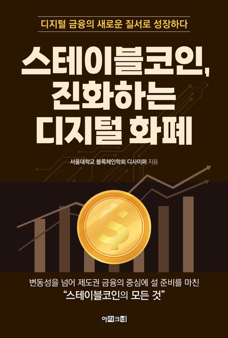 스테이블코인, 진화하는 디지털 화폐 : 디지털 금융의 새로운 질서로 성장하다