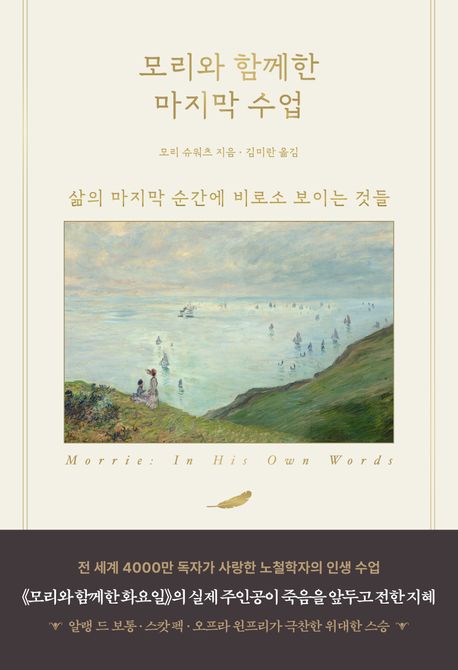 모리와 함께한 마지막 수업 : 삶의 마지막 순간에 비로소 보이는 것들