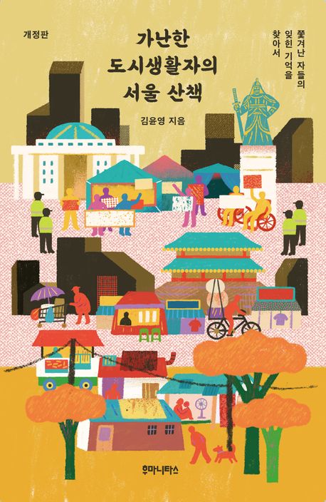 가난한 도시생활자의 서울 산책 : 쫓겨난 자들의 잊힌 기억을 찾아서