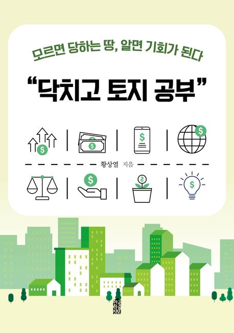 닥치고 토지 공부 : 모르면 당하는 땅, 알면 기회가 된다