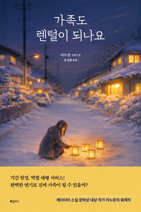 가족도 렌털이 되나요 : 이누준 장편소설