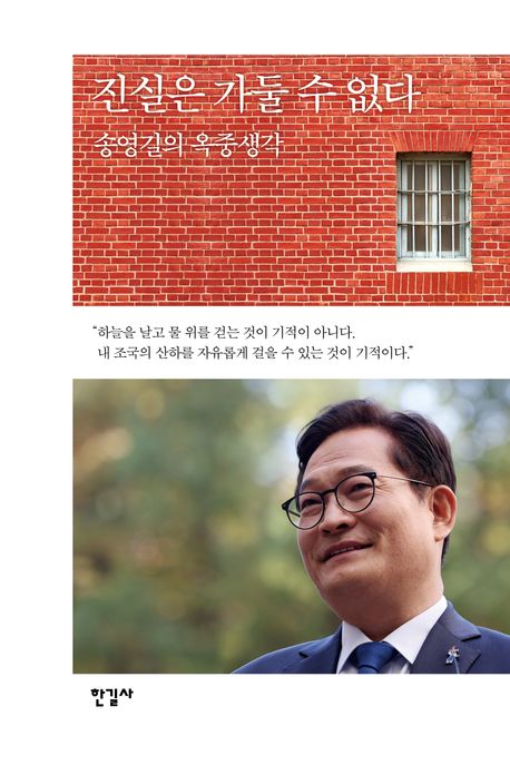 진실은 가둘 수 없다 : 송영길의 옥중생각