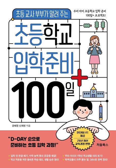 (초등 교사 부부가 알려 주는) 초등학교 입학준비 100일+ : 우리 아이 초등학교 입학 준비 100일+ 프로젝트!