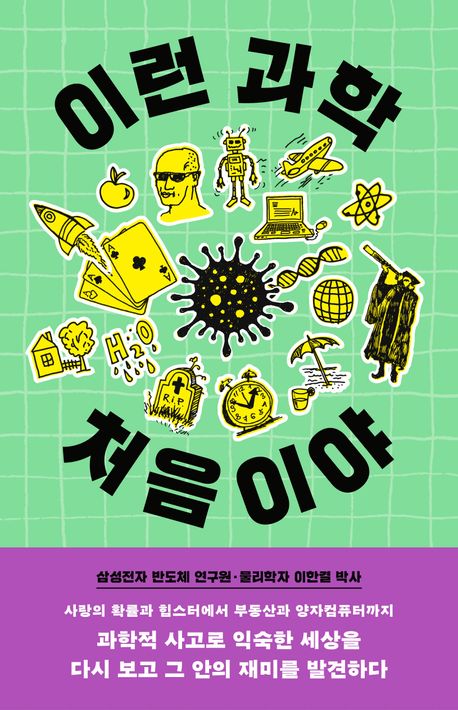 이런 과학 처음이야 : 세상 모든 일을 과학으로 보는 물리학자의 생각법