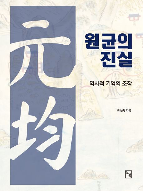 원균의 진실 : 역사적 기억의 조작