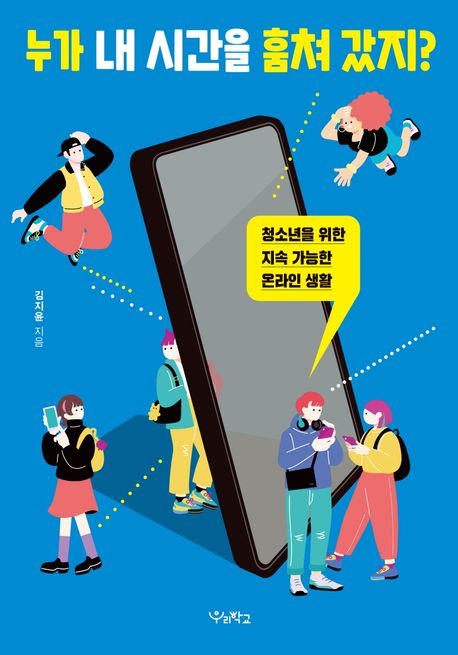 누가 내 시간을 훔쳐 갔지? : 청소년을 위한 지속 가능한 온라인 생활