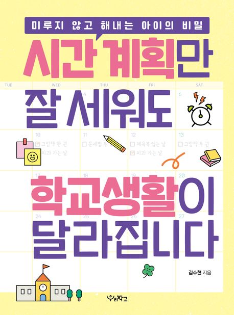 시간 계획만 잘 세워도 학교생활이 달라집니다 : 미루지 않고 해내는 아이의 비밀