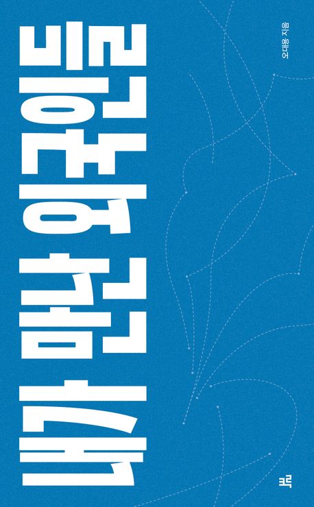 내가 만난 외국인들