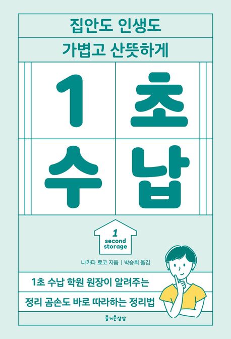 (집안도 인생도 가볍고 산뜻하게) 1초 수납 = 1 second storage : 1초 수납 학원 원장이 알려주는 정리 곰손도 바로 따라하는 정리법
