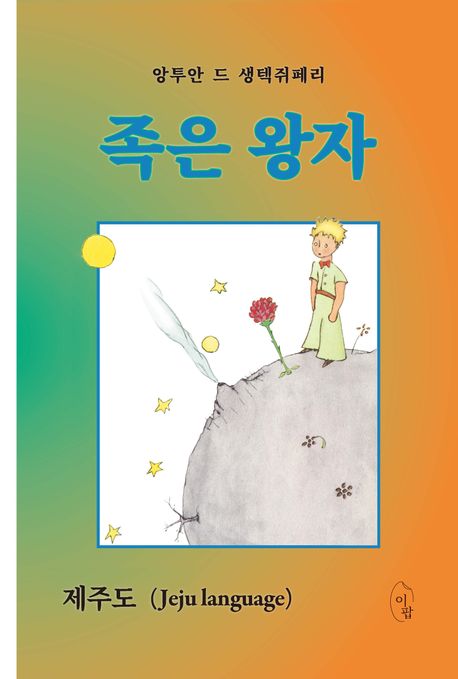 족은 왕자 : 제주도(Jeju language)