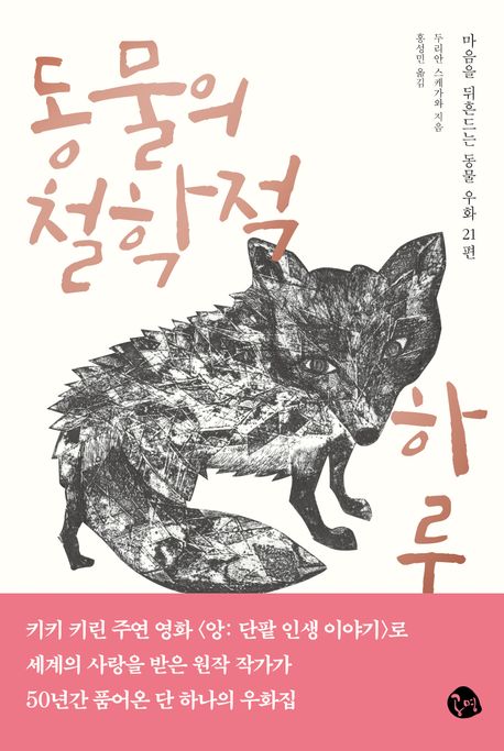 동물의 철학적 하루 : 마음을 뒤흔드는 동물 우화 21편