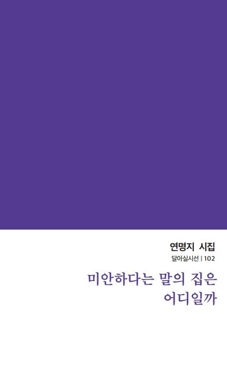 미안하다는 말의 집은 어디일까 : 연명지 시집