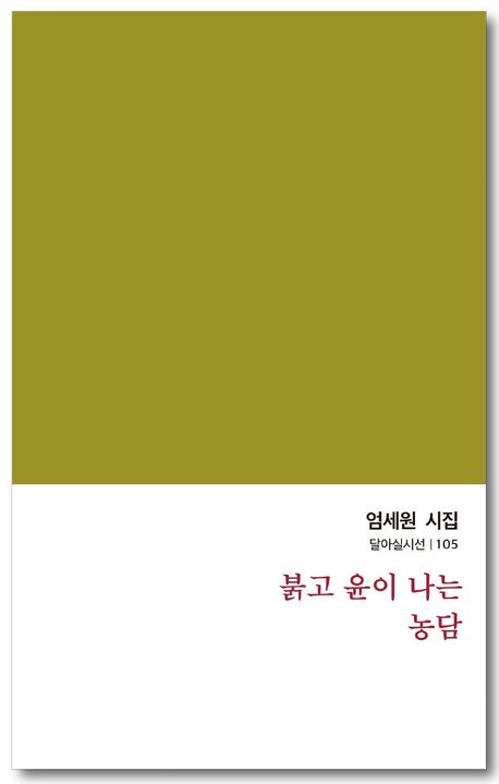 붉고 윤이 나는 농담 : 엄세원 시집