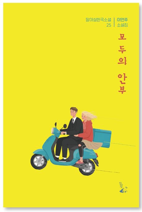 모두의 안부 : 이언주 소설집