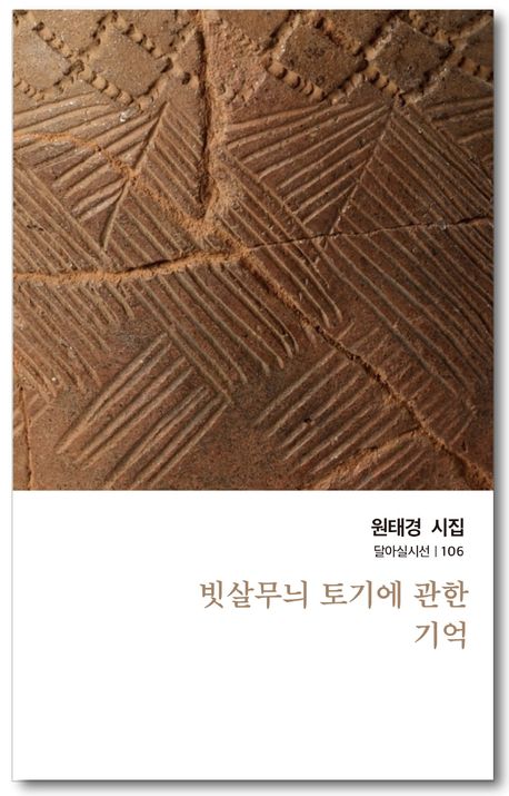 빗살무늬 토기에 관한 기억 : 원태경 시집