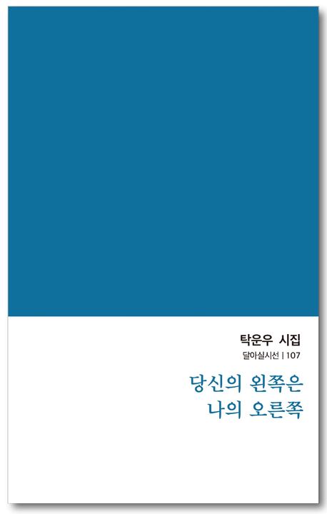 당신의 왼쪽은 나의 오른쪽 : 탁운우 시집