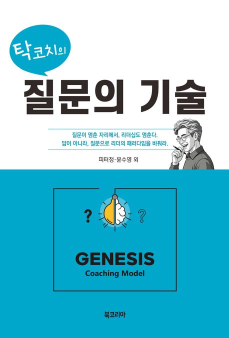 (탁코치의) 질문의 기술 : GENESIS coaching model