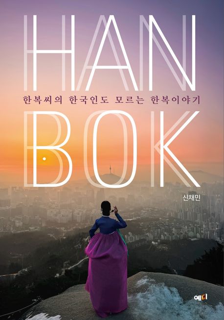 한복씨의 한국인도 모르는 한복 이야기