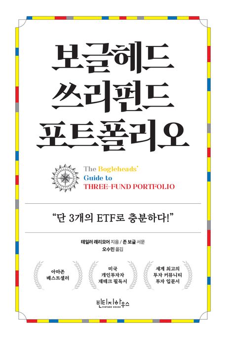 보글헤드 쓰리펀드 포트폴리오 : 단 3개의 펀드만으로 충분하다!!